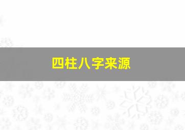 四柱八字来源