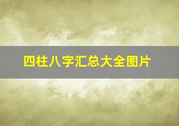 四柱八字汇总大全图片