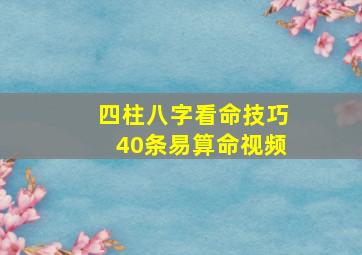 四柱八字看命技巧40条易算命视频