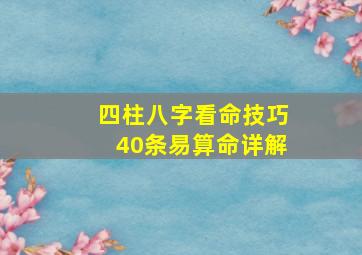 四柱八字看命技巧40条易算命详解