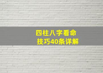 四柱八字看命技巧40条详解