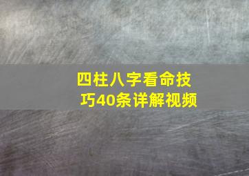 四柱八字看命技巧40条详解视频