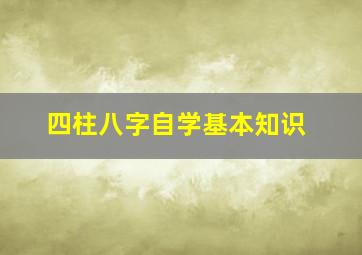 四柱八字自学基本知识