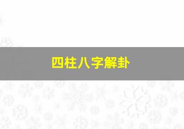 四柱八字解卦