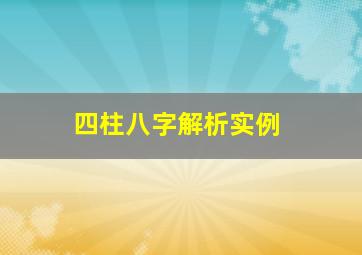 四柱八字解析实例