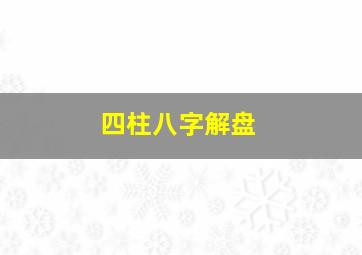 四柱八字解盘