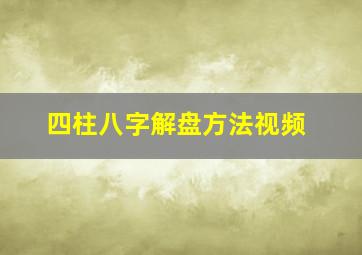 四柱八字解盘方法视频