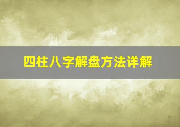 四柱八字解盘方法详解