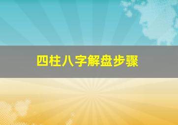 四柱八字解盘步骤