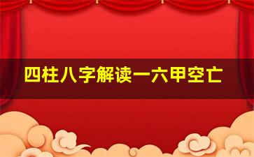 四柱八字解读一六甲空亡