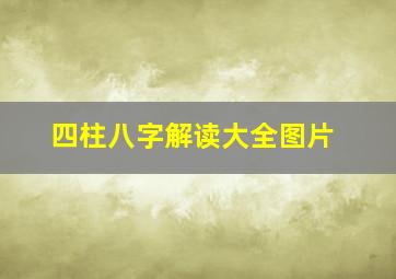 四柱八字解读大全图片