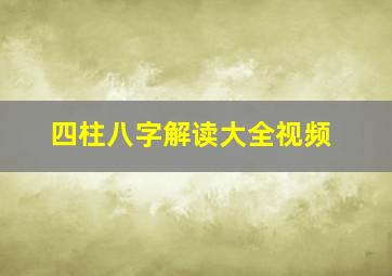 四柱八字解读大全视频