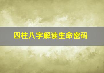 四柱八字解读生命密码