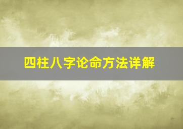 四柱八字论命方法详解