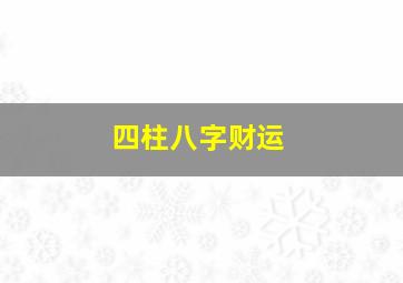 四柱八字财运