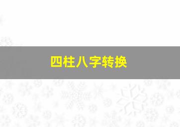 四柱八字转换