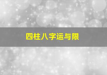 四柱八字运与限