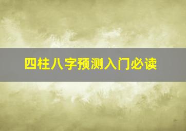 四柱八字预测入门必读