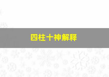 四柱十神解释