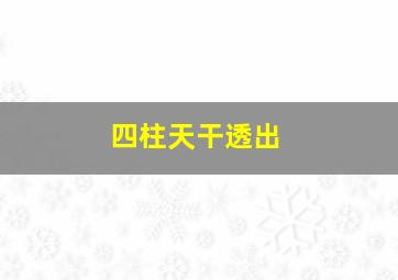 四柱天干透出