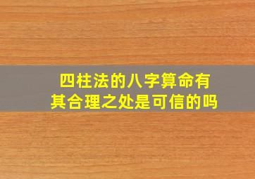 四柱法的八字算命有其合理之处是可信的吗