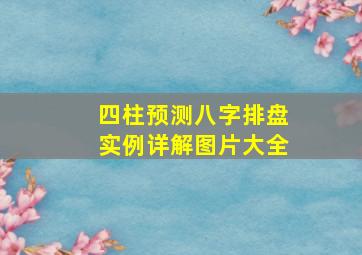 四柱预测八字排盘实例详解图片大全