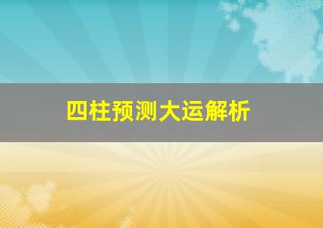 四柱预测大运解析