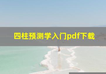 四柱预测学入门pdf下载