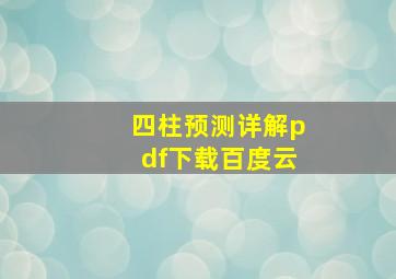 四柱预测详解pdf下载百度云