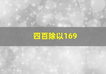 四百除以169