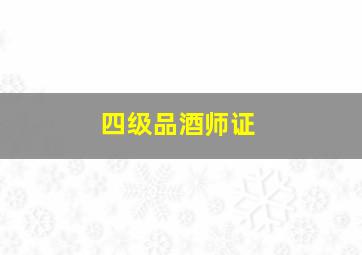 四级品酒师证