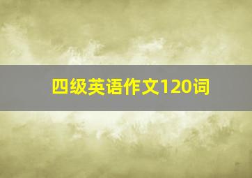 四级英语作文120词