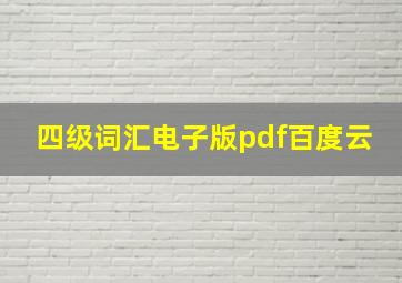 四级词汇电子版pdf百度云