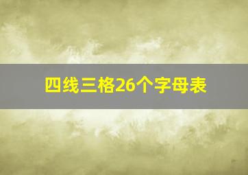 四线三格26个字母表