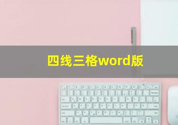 四线三格word版