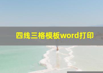 四线三格模板word打印