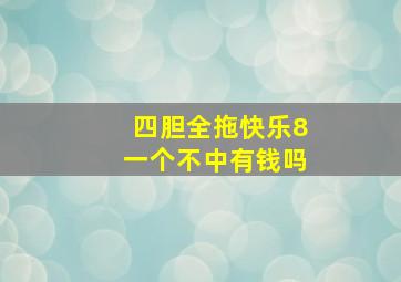 四胆全拖快乐8一个不中有钱吗