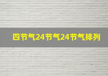 四节气24节气24节气排列