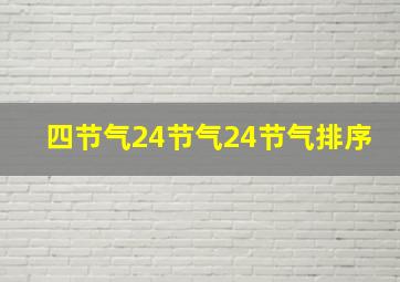 四节气24节气24节气排序