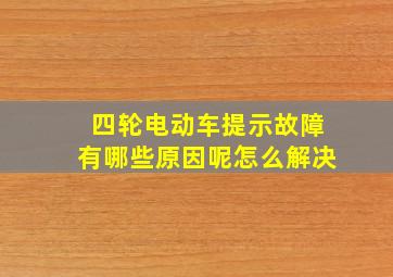 四轮电动车提示故障有哪些原因呢怎么解决