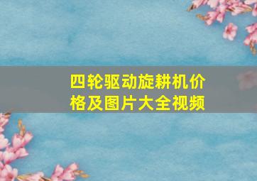 四轮驱动旋耕机价格及图片大全视频