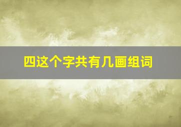 四这个字共有几画组词