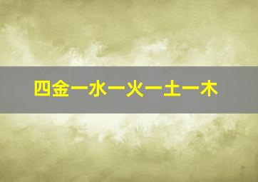 四金一水一火一土一木