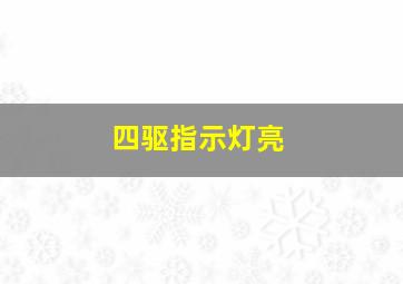 四驱指示灯亮