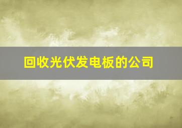 回收光伏发电板的公司