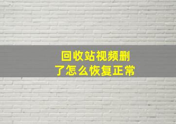 回收站视频删了怎么恢复正常