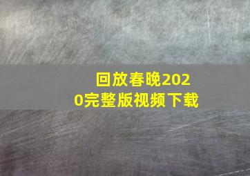 回放春晚2020完整版视频下载