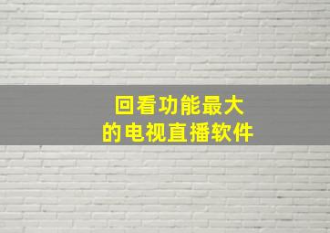 回看功能最大的电视直播软件