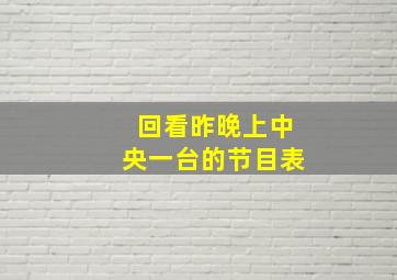 回看昨晚上中央一台的节目表