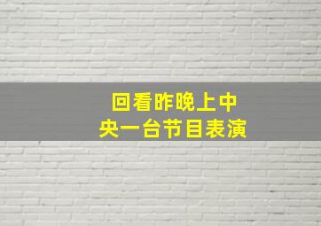 回看昨晚上中央一台节目表演